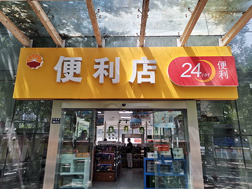 鄭州中國(guó)石油加油站某便利店貨架案例